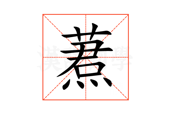 蔒