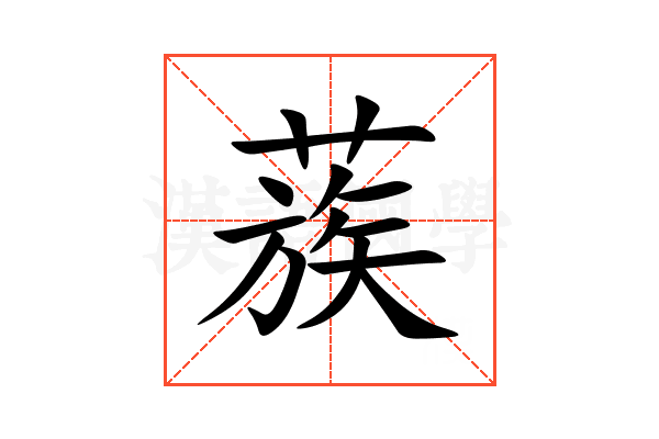 蔟