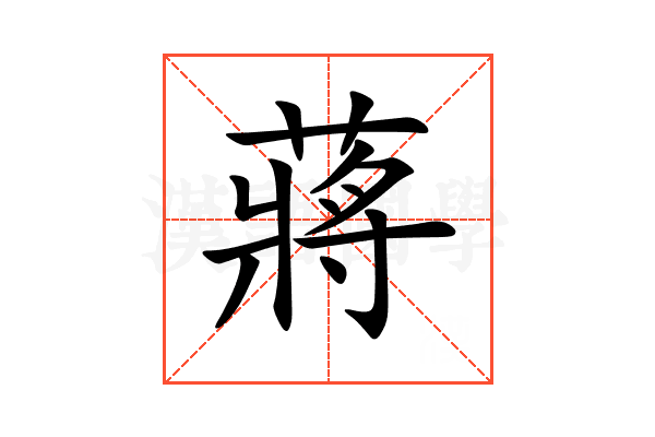 蔣