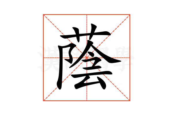蔭