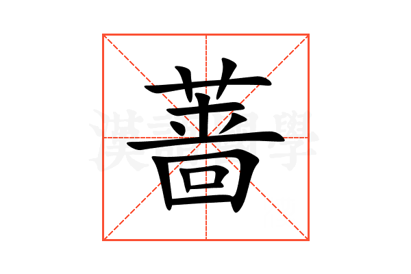 蔷