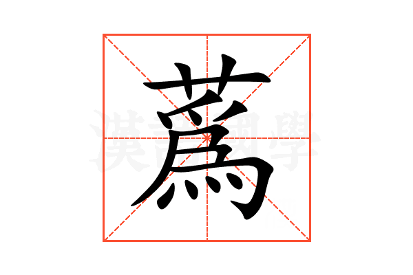蔿