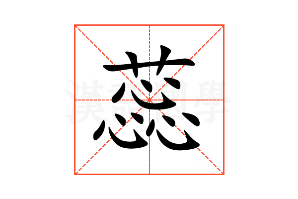 蕊