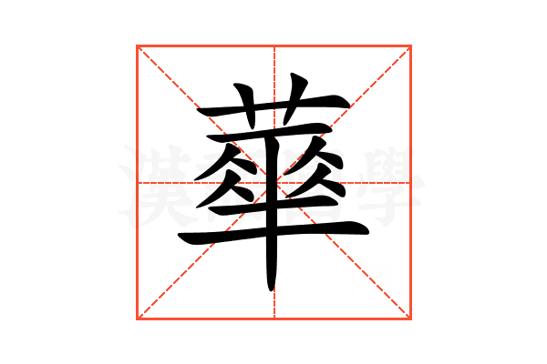 蕐