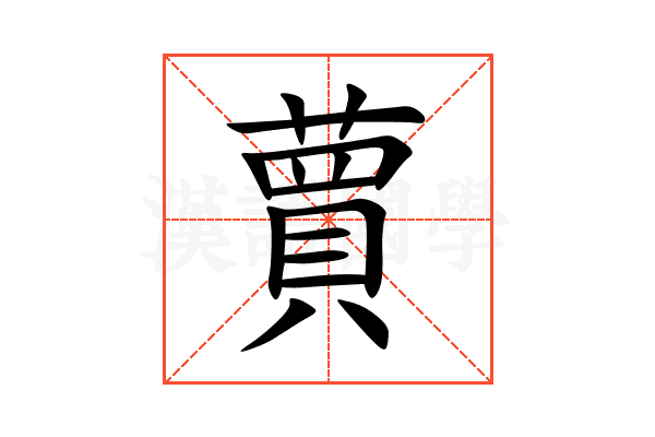 蕒