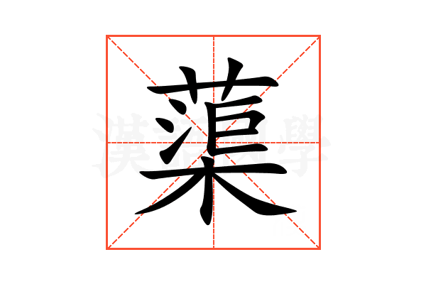 蕖