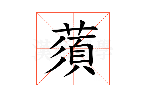 蕦