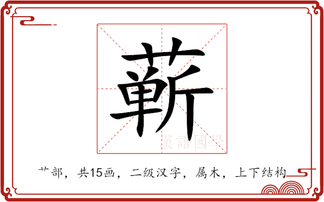 蕲