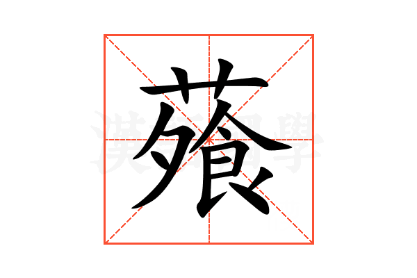 蕵