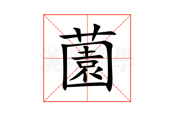 薗