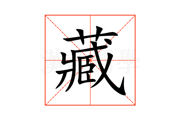 藏