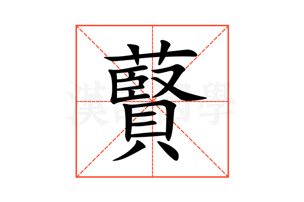 藖