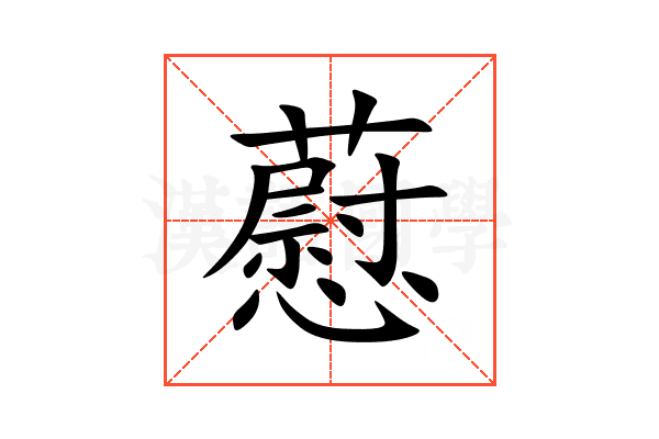 藯