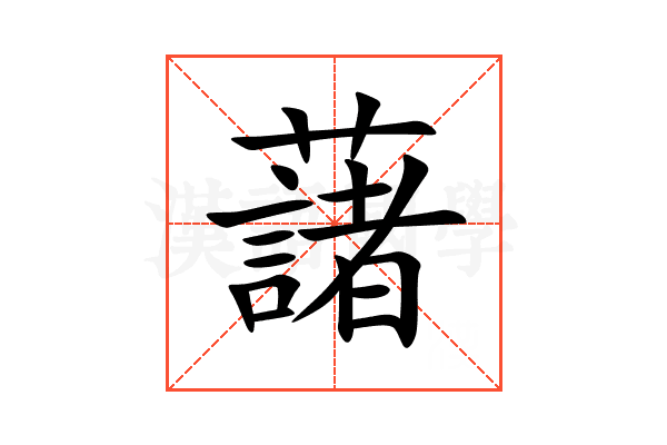 藷
