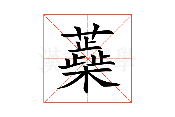 蘃