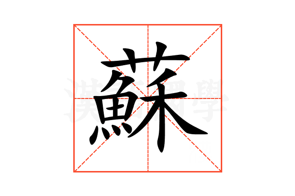 蘇