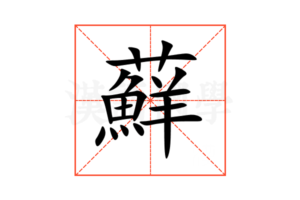 蘚