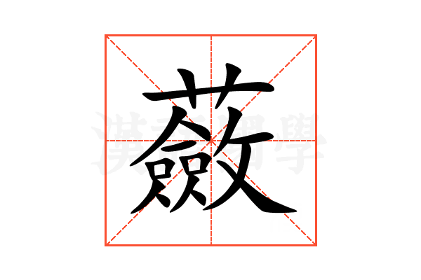 蘞