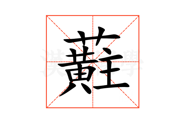 蘣