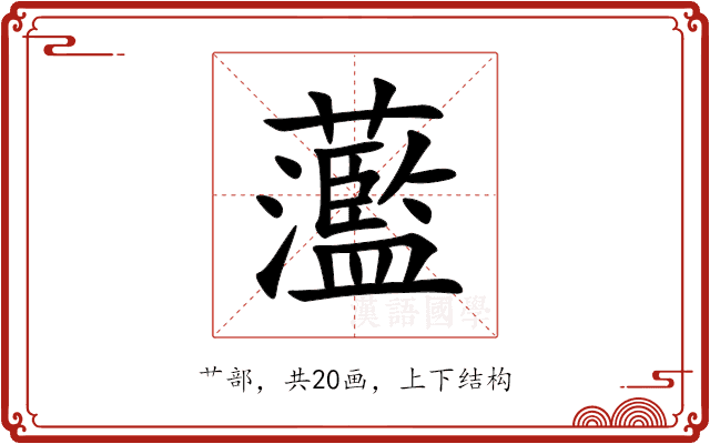 蘫