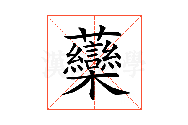 虊