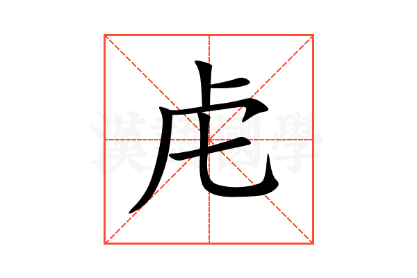 虍
