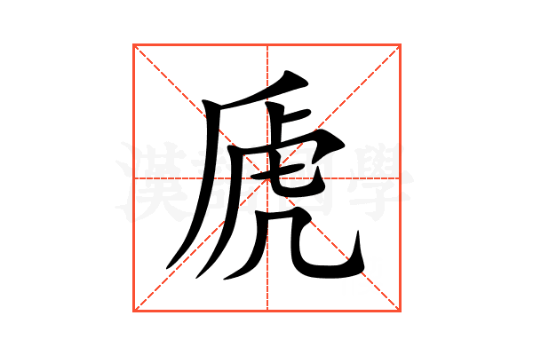 虒