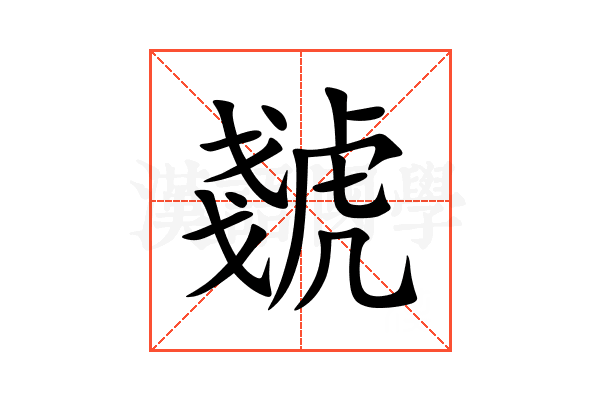 虦