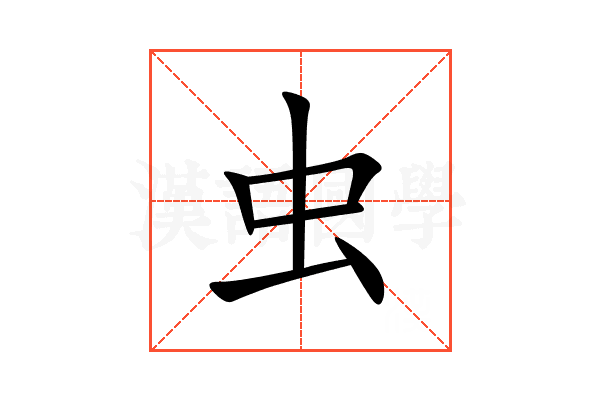 虫