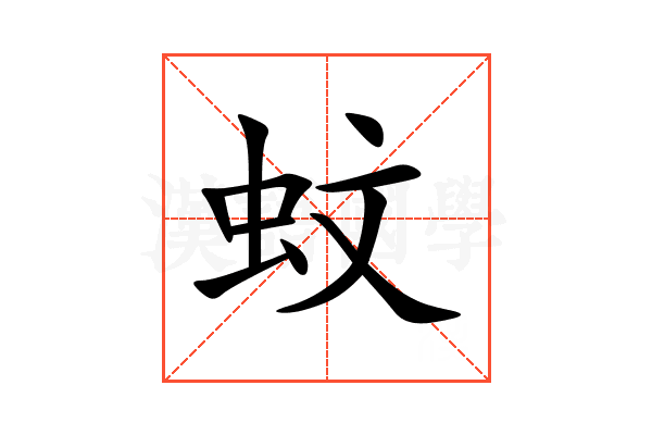 蚊