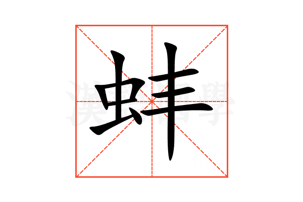 蚌