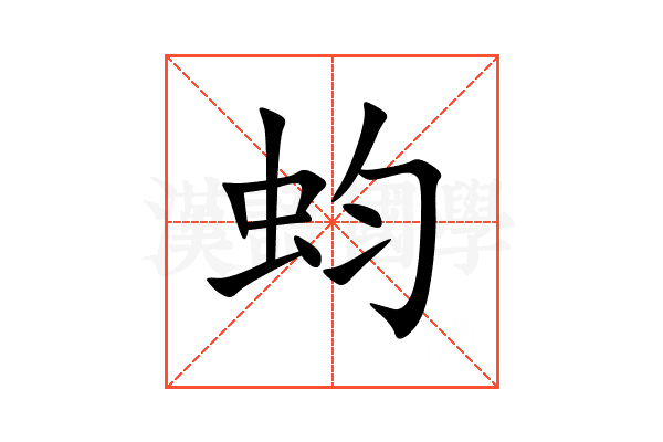 蚐