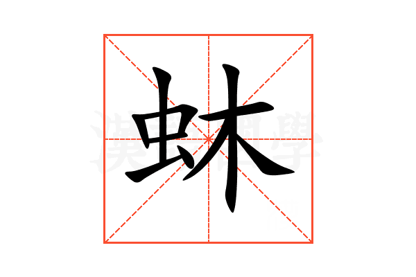蚞