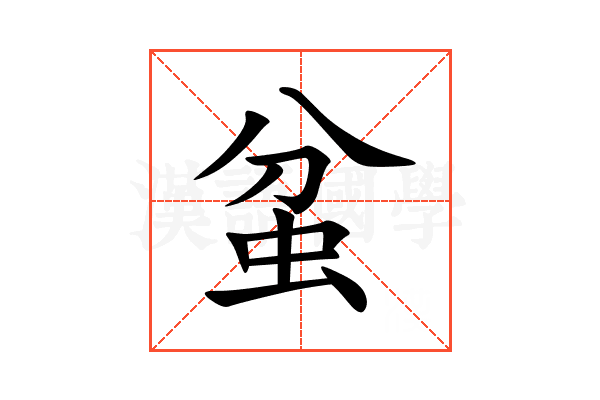 蚠