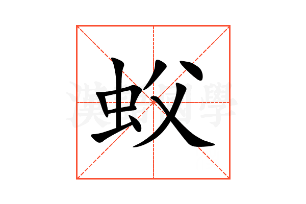 蚥