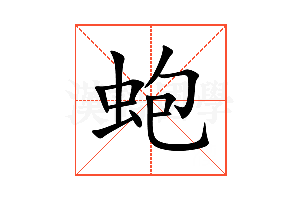 蚫