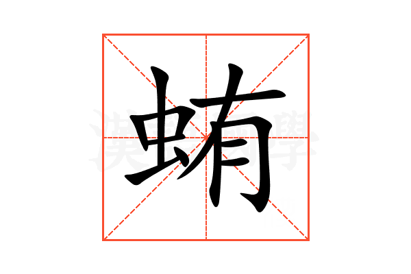 蛕