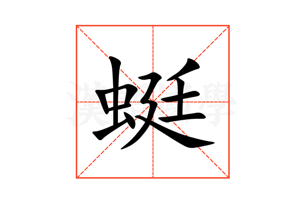 蜓