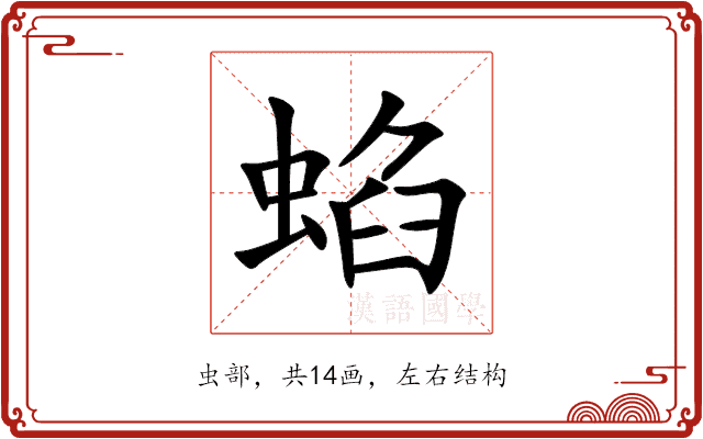 蜭