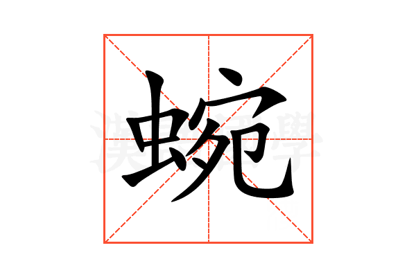 蜿