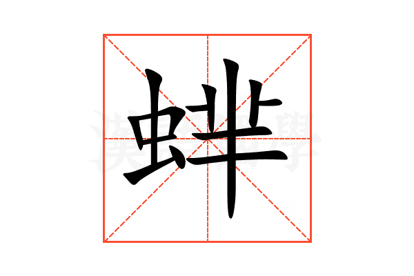 蝆