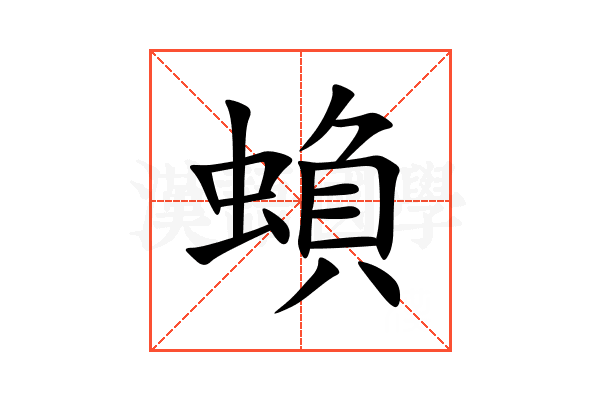 蝜