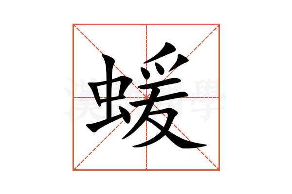 蝯