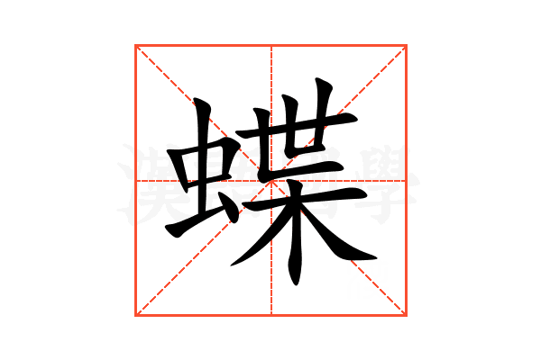 蝶