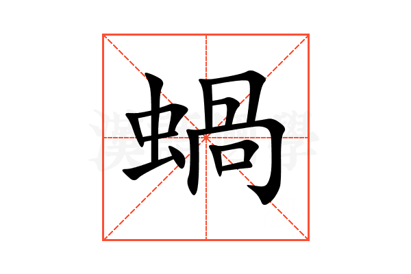 蝸