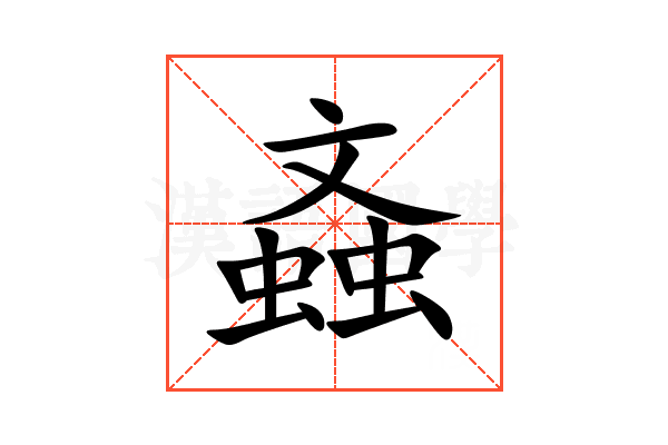 螡