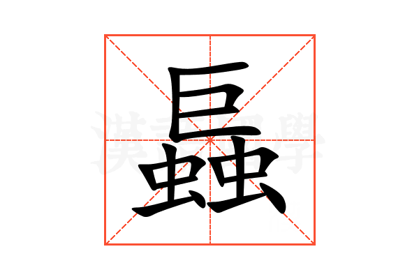 螶