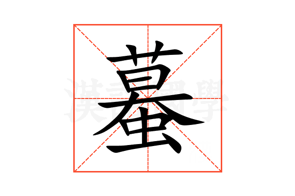 蟇