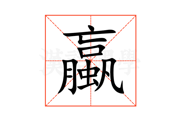 蠃
