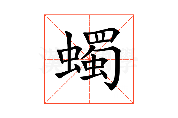 蠋